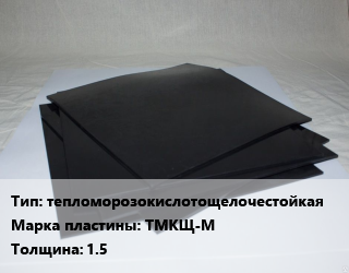 Пластина РТИ тепломорозокислотощелочестойкая ТМКЩ-М s=1.5, кг цена от 100.8 Тг / кг, где купить, условия доставки в Кызылорде и Кызылординской области